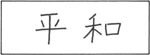 heiwa.jpg